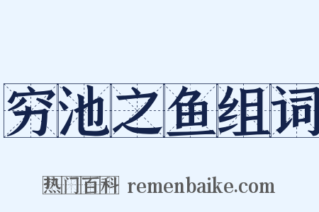 穷池之鱼组词是什么意思的图片